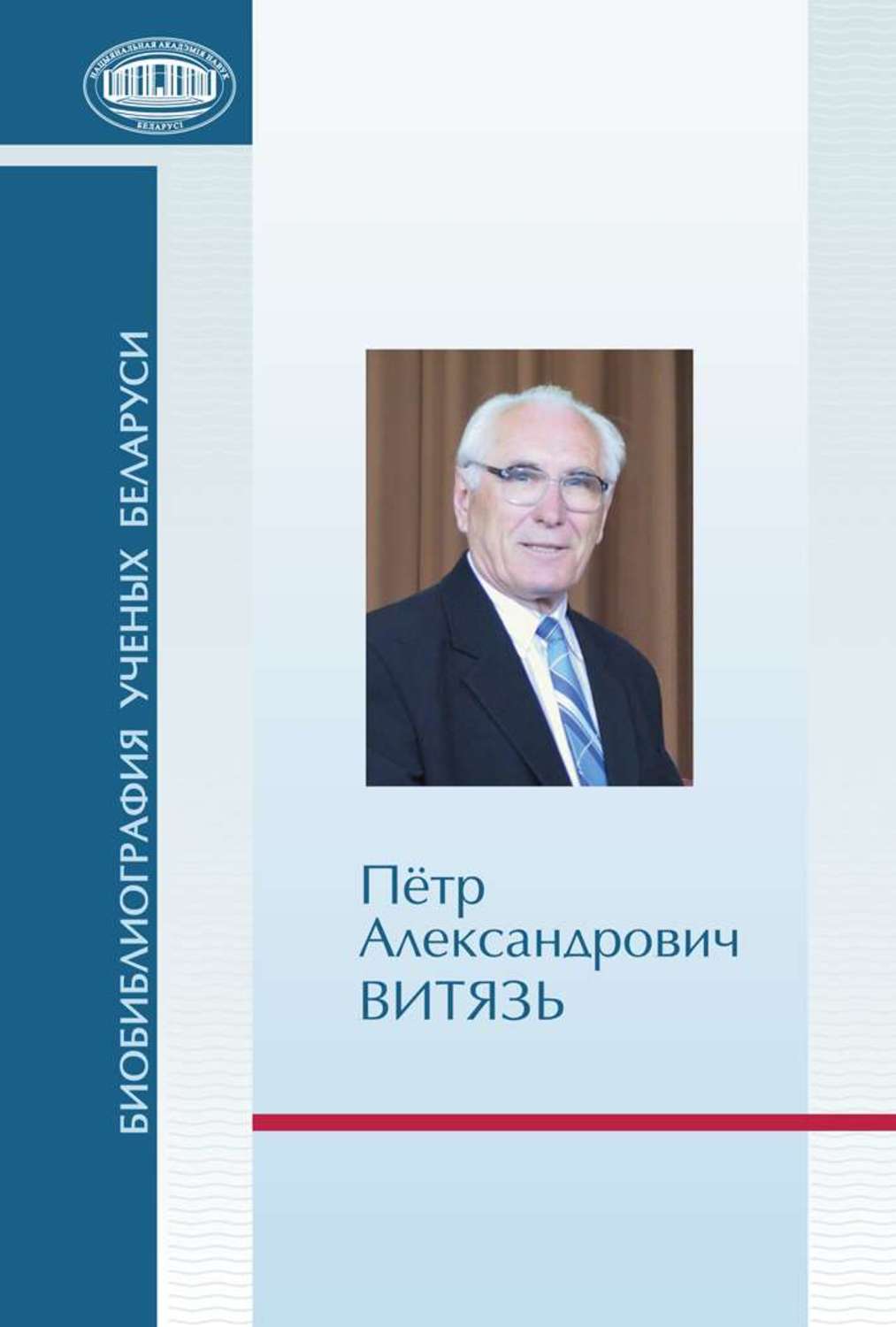 Обложка книги «Пётр Александрович Витязь»