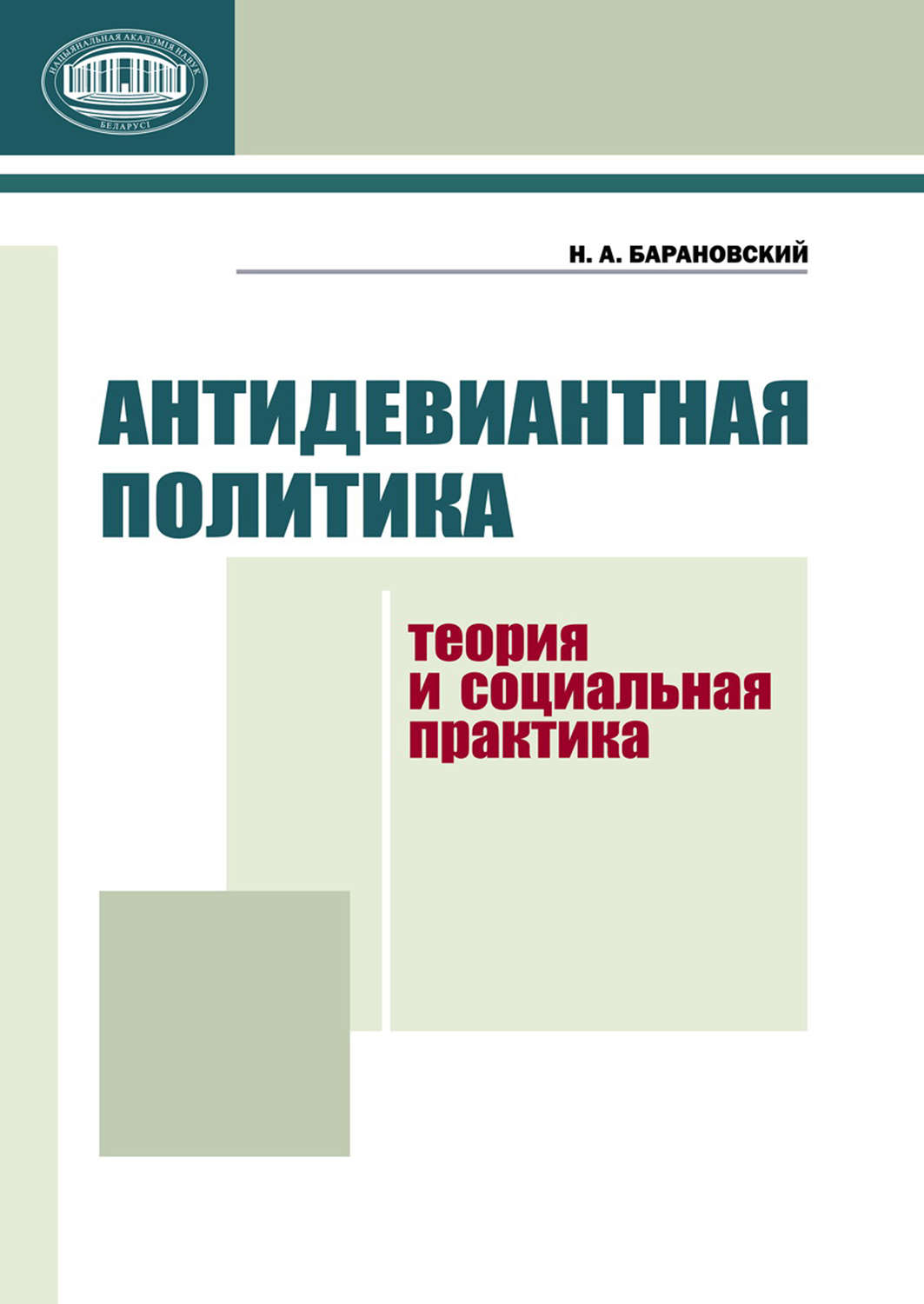 Обложка книги «Антидевиантная политика. Теория и социальная практика»