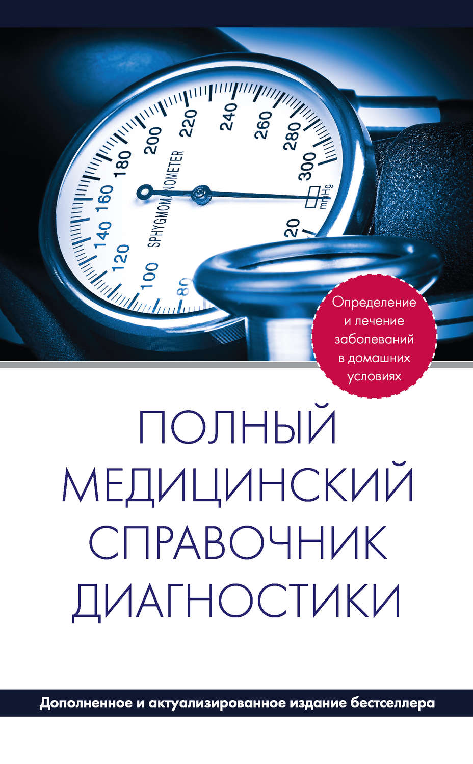 Обложка книги «Полный медицинский справочник диагностики»