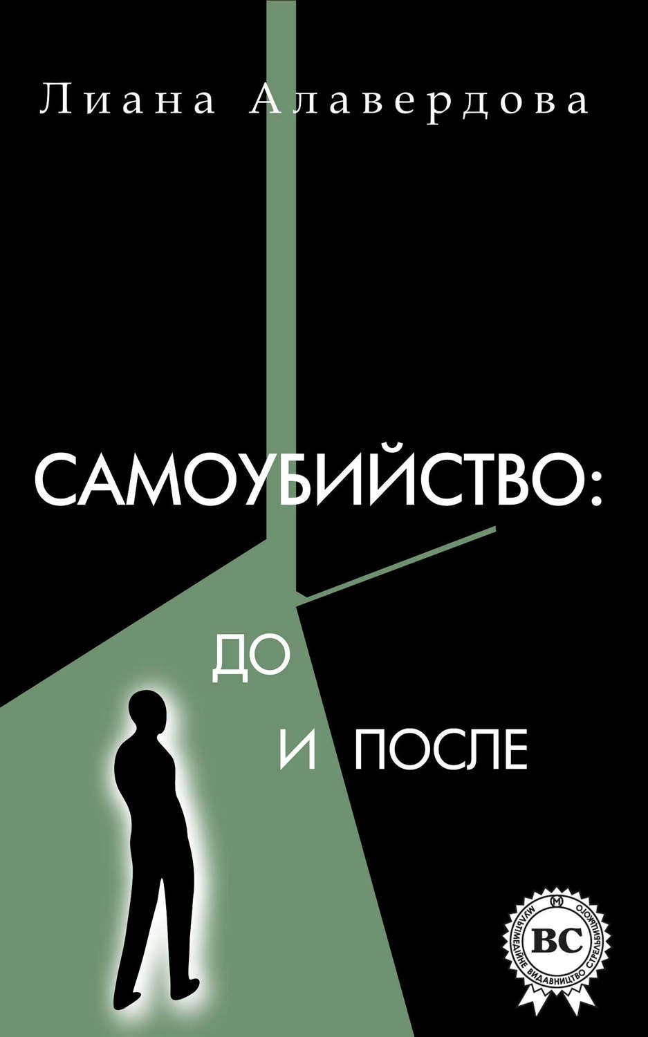 Обложка книги «Самоубийство: до и после»