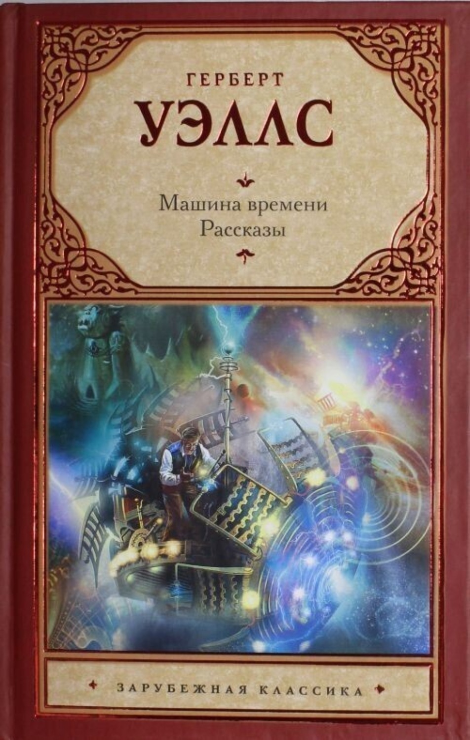 Обложка книги «Машина времени. Рассказы»
