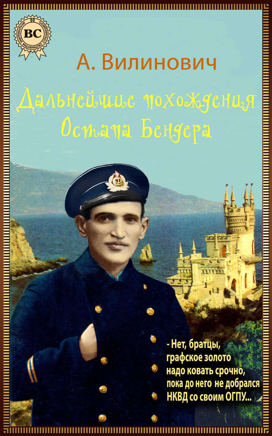 Обложка книги «Дальнейшие похождения Остапа Бендера»