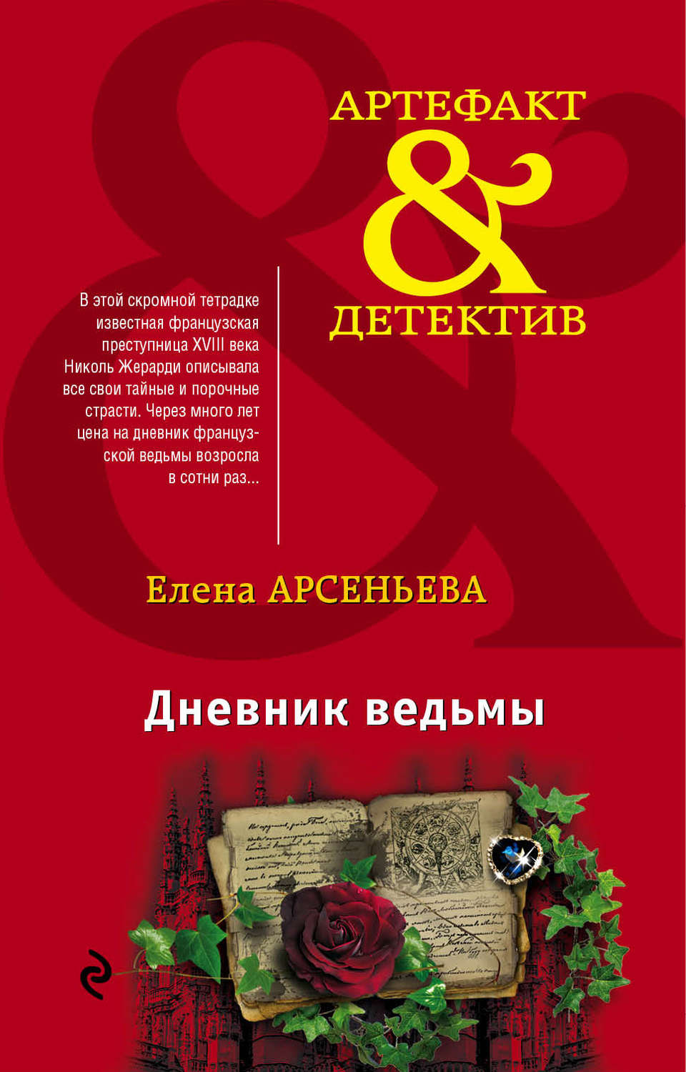 Обложка книги «Дневник ведьмы»