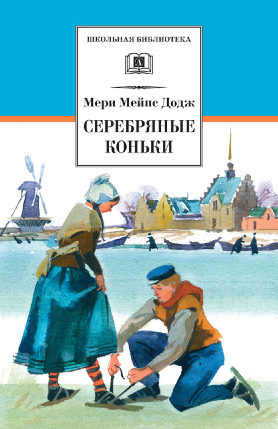 Обложка книги «Серебряные коньки»