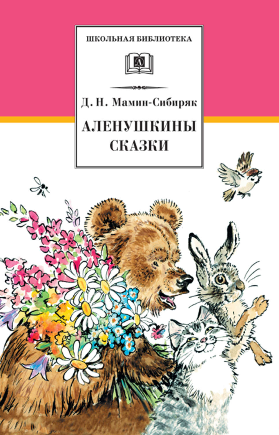 Обложка книги «Аленушкины сказки (сборник)»