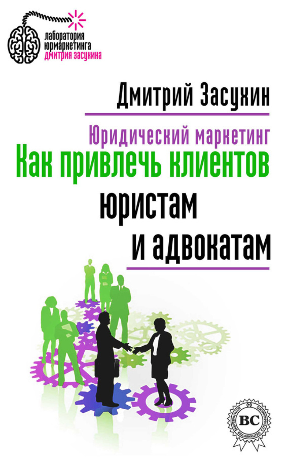 Обложка книги «Юридический маркетинг. Как привлечь клиентов юристам и адвокатам»