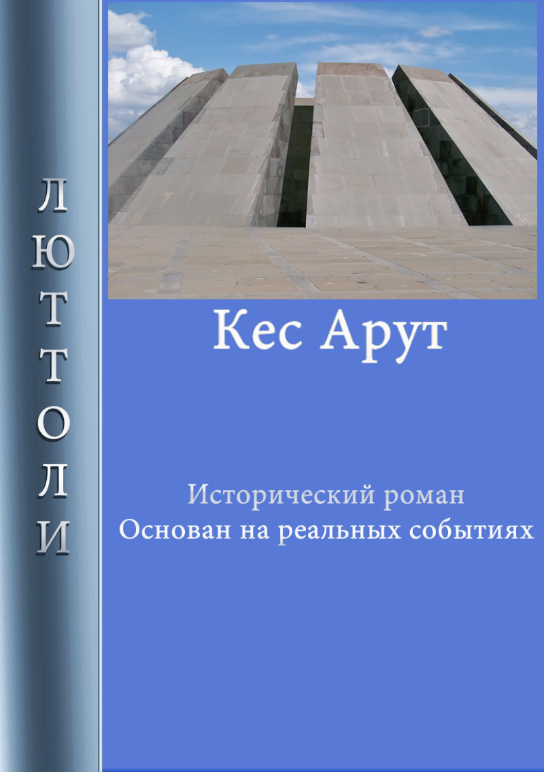 Обложка книги «Кес Арут»