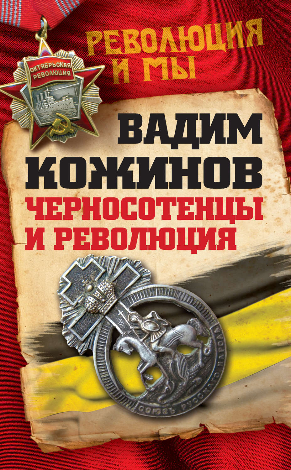 Обложка книги «Черносотенцы и Революция»
