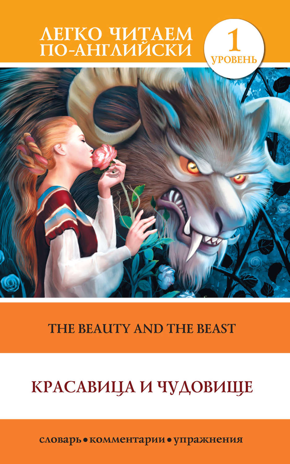 Обложка книги «Красавица и чудовище / The Beauty and the Beast»