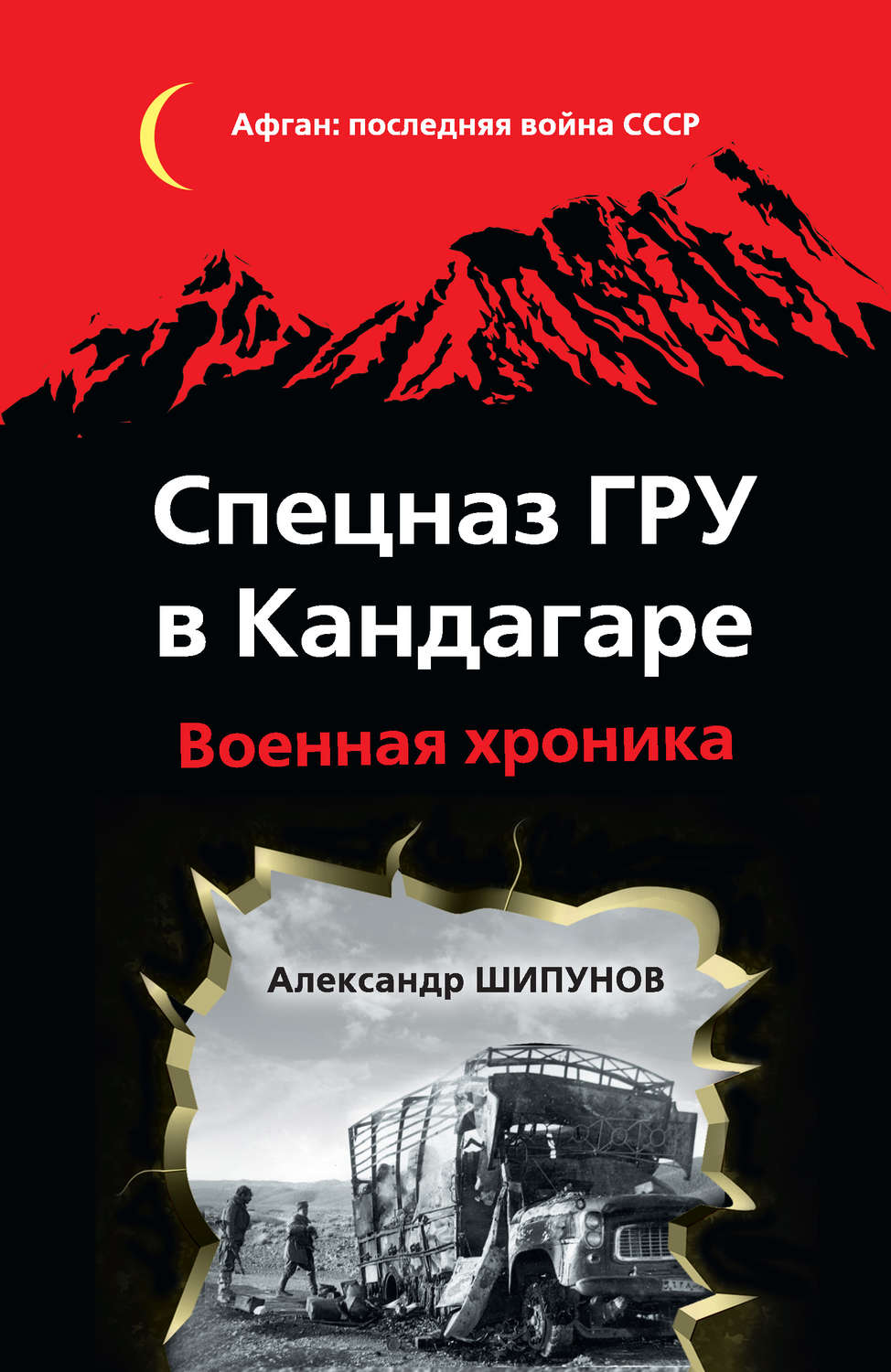 Обложка книги «Спецназ ГРУ в Кандагаре. Военная хроника»