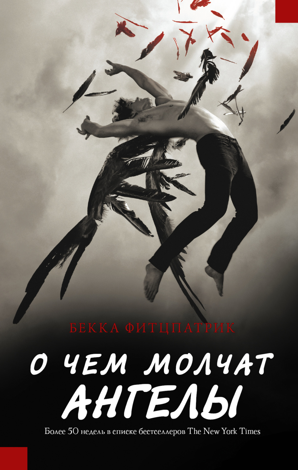 Обложка книги «О чем молчат ангелы»