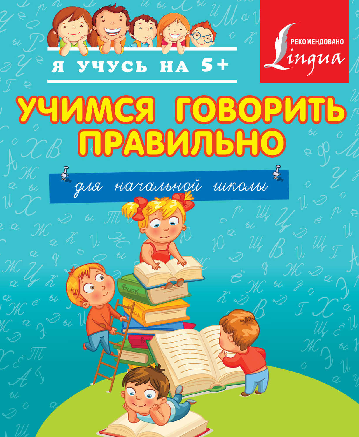 Обложка книги «Учимся говорить правильно. Для начальной школы.»
