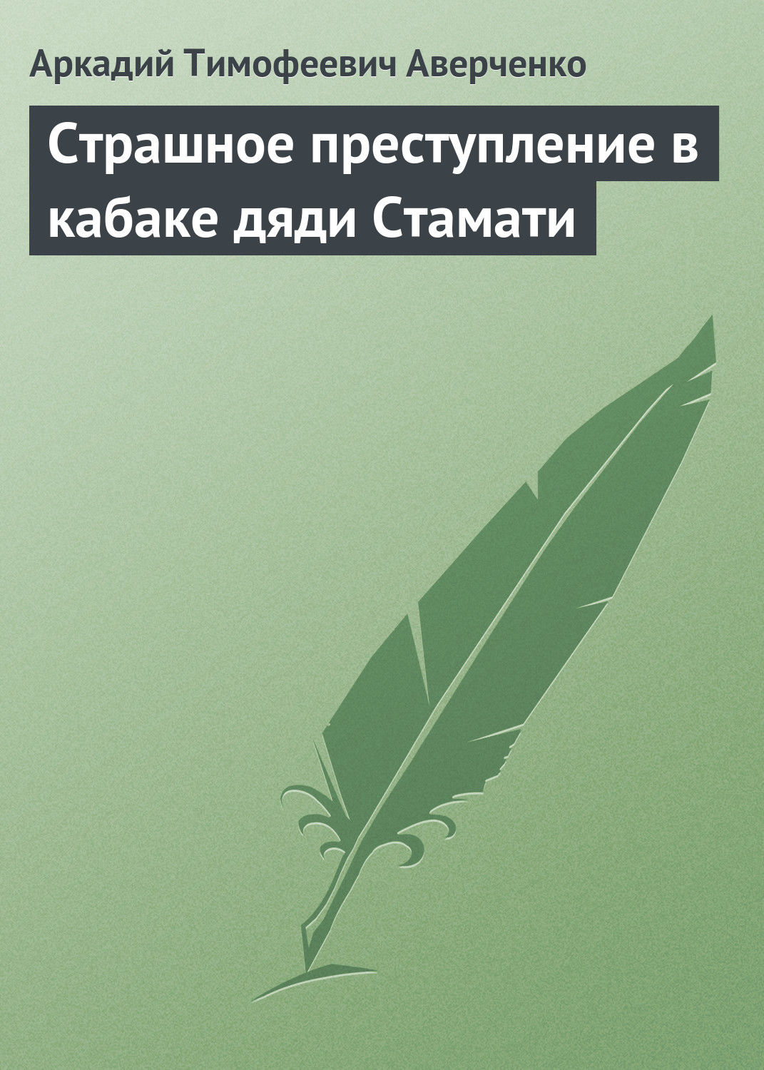 Обложка книги «Страшное преступление в кабаке дяди Стамати»