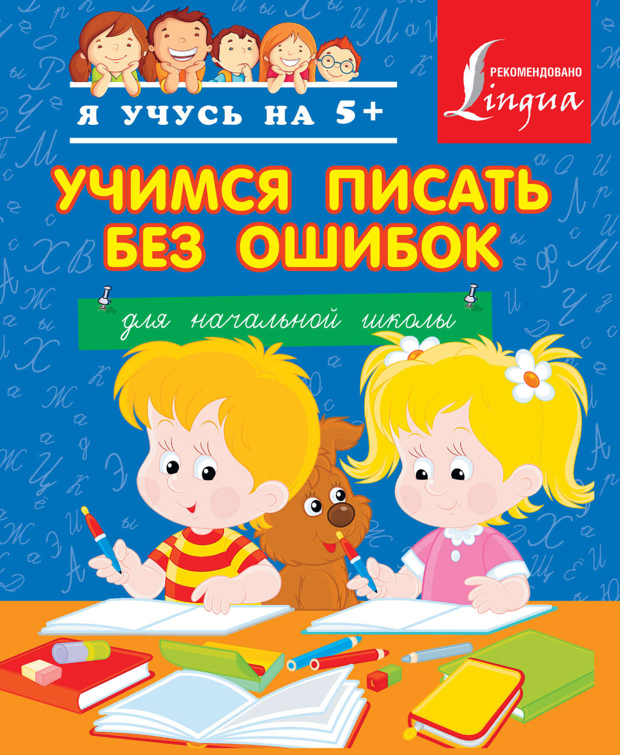 Обложка книги «Учимся писать без ошибок. Для начальной школы»