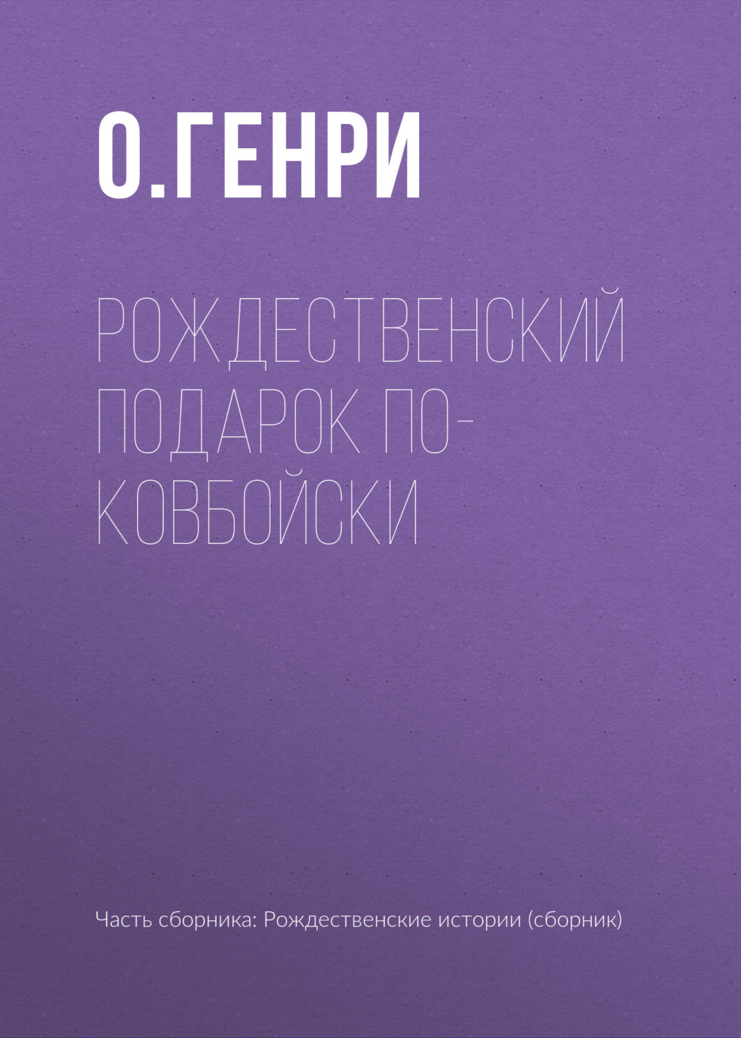 Обложка книги «Рождественский подарок по-ковбойски»