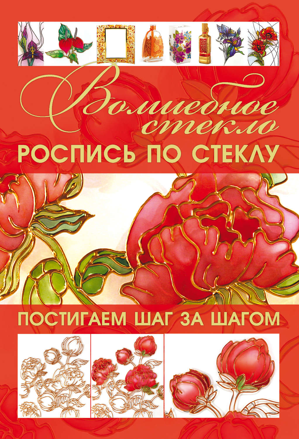 Обложка книги «Волшебное стекло. Роспись по стеклу. Декор стеклом»