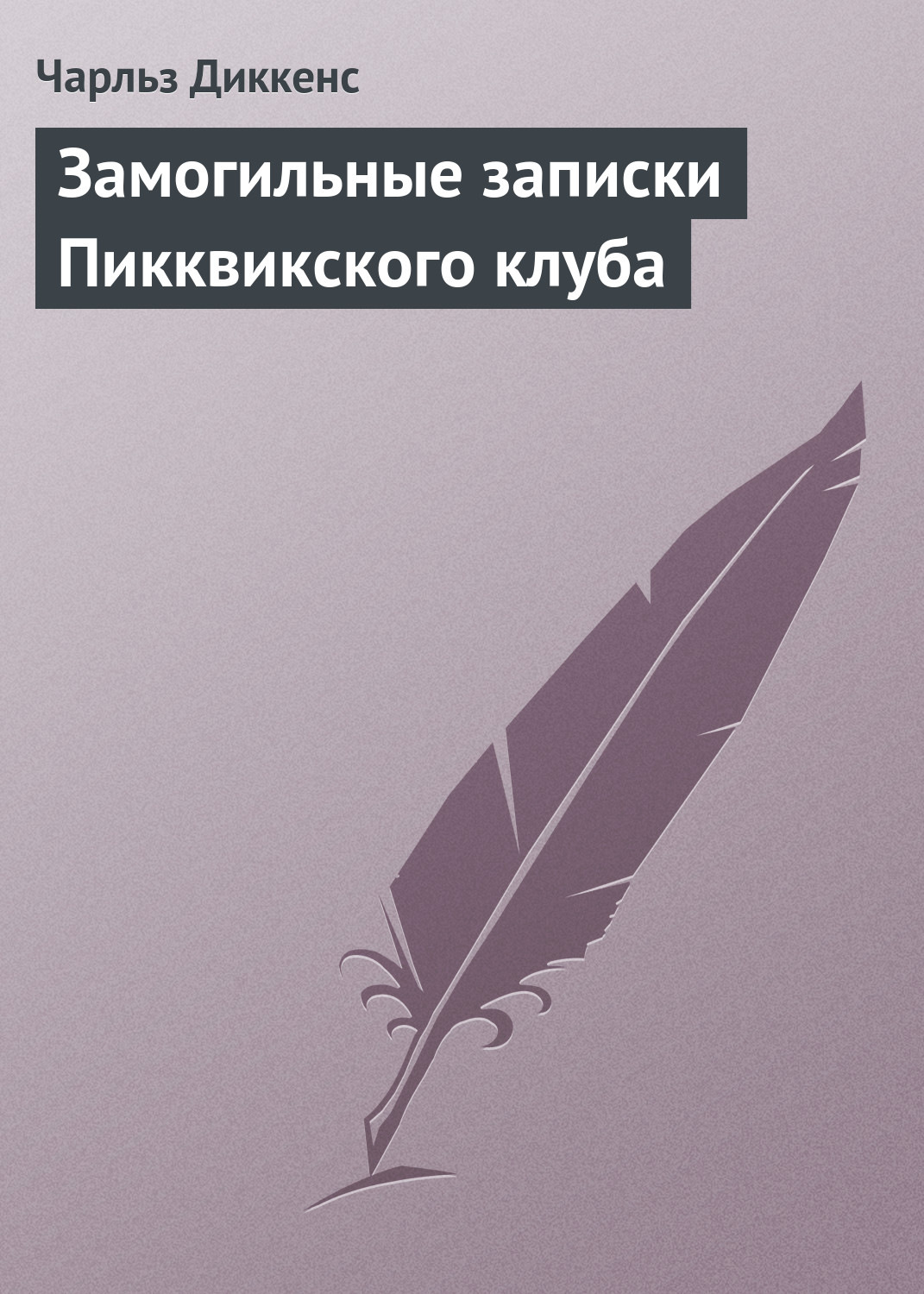 Обложка книги «Замогильные записки Пикквикского клуба»