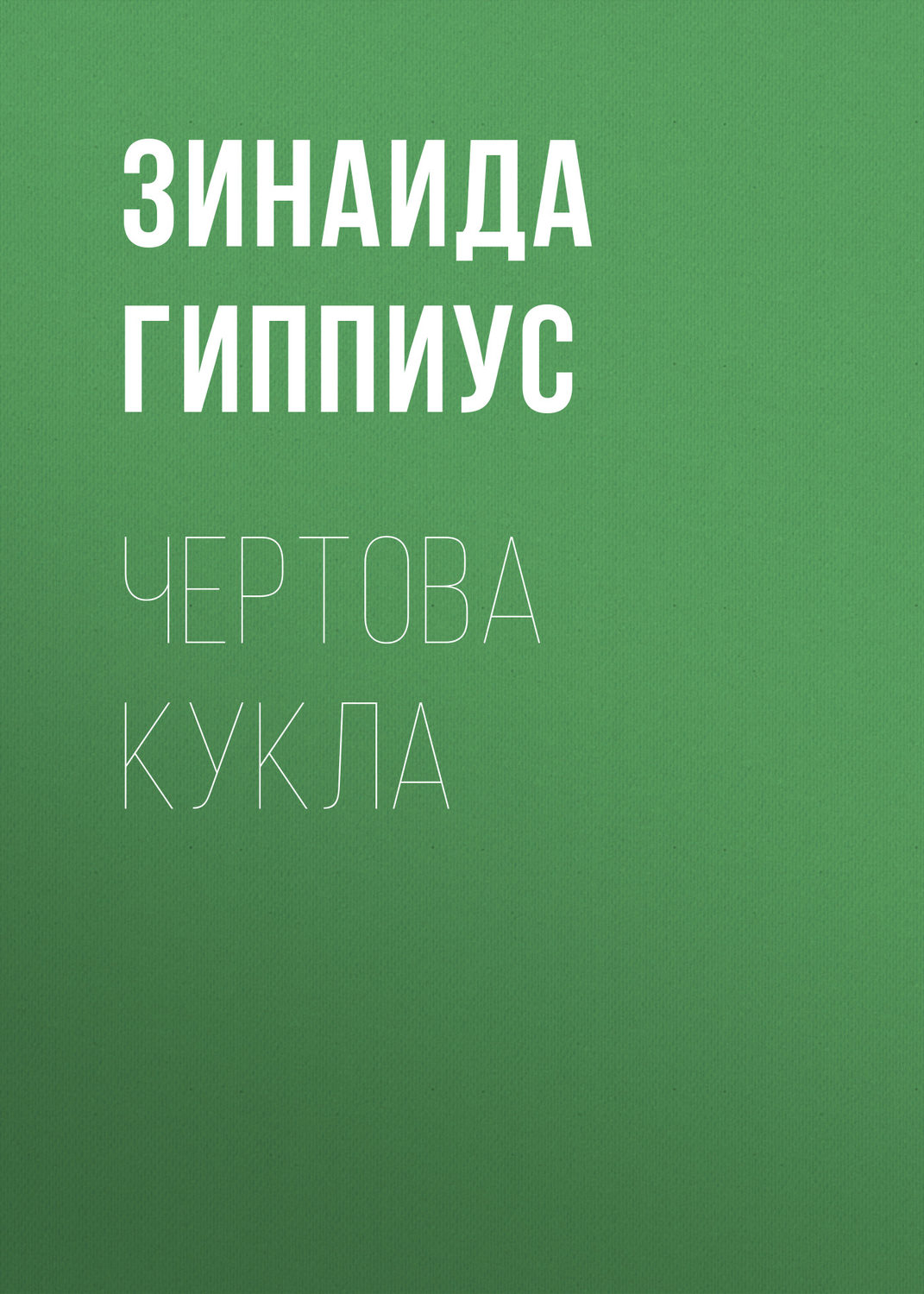 Обложка книги «Чертова кукла»