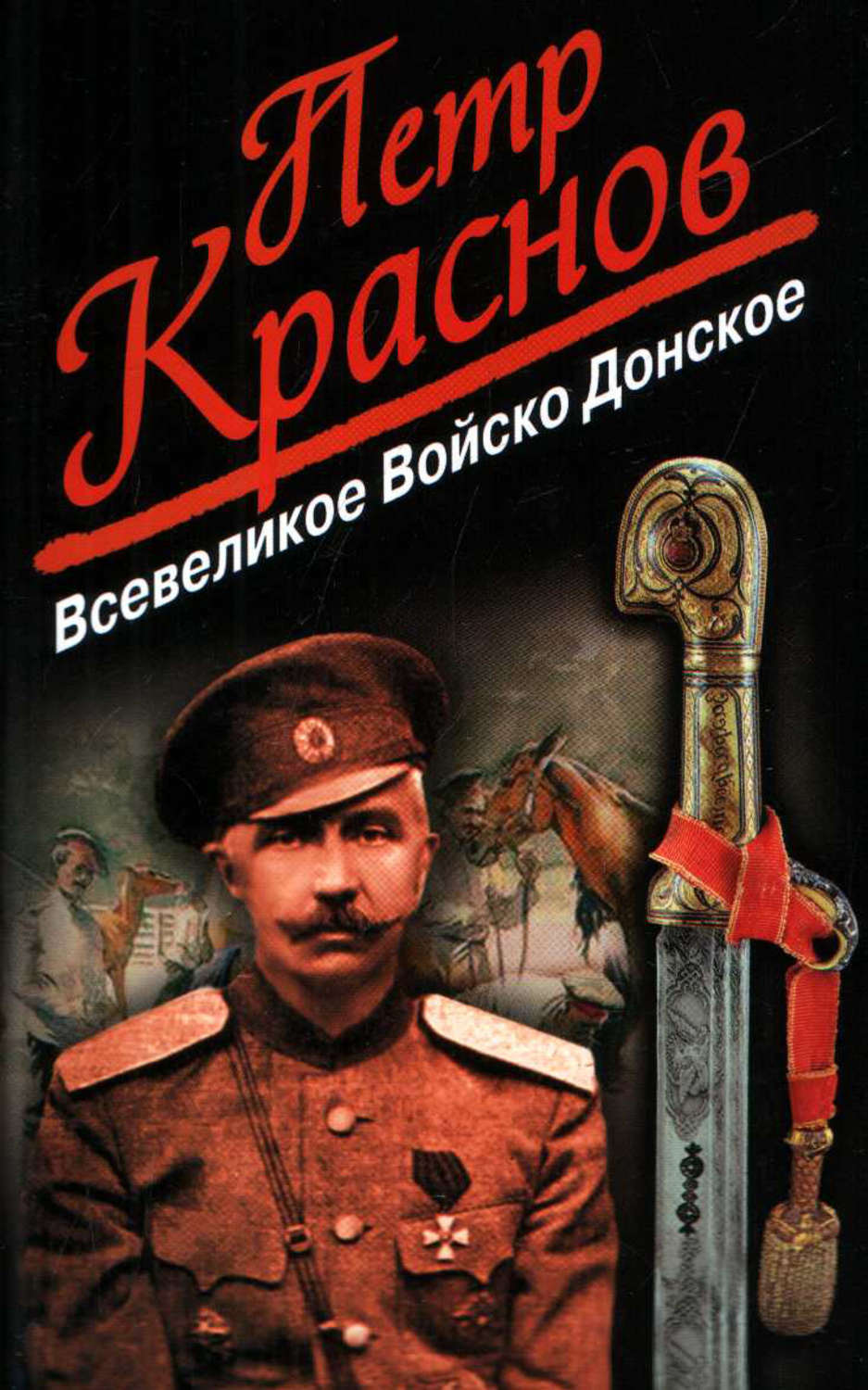 Обложка книги «Всевеликое Войско Донское»