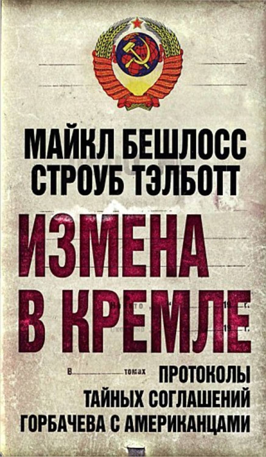 Обложка книги «Измена в Кремле. Протоколы тайных соглашений Горбачева c американцами»
