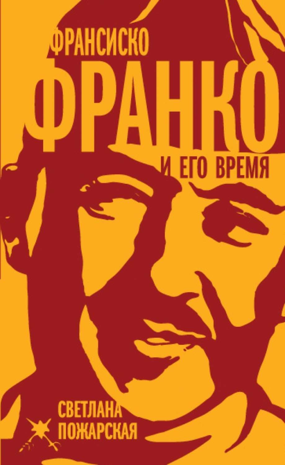Обложка книги «Франсиско Франко и его время»