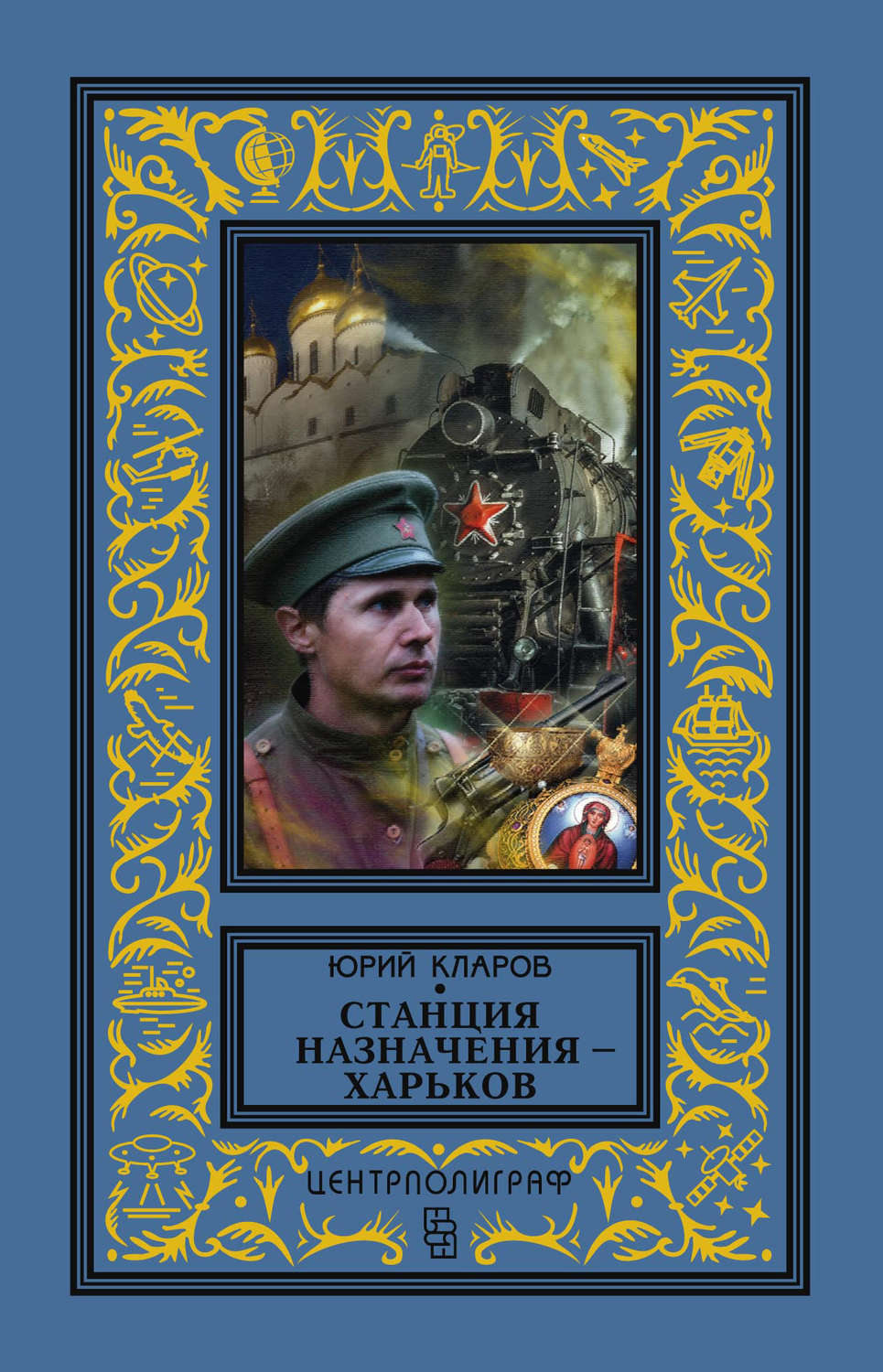 Обложка книги «Станция назначения – Харьков»