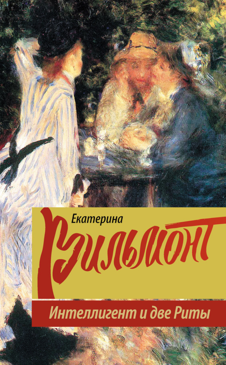 Обложка книги «Интеллигент и две Риты»