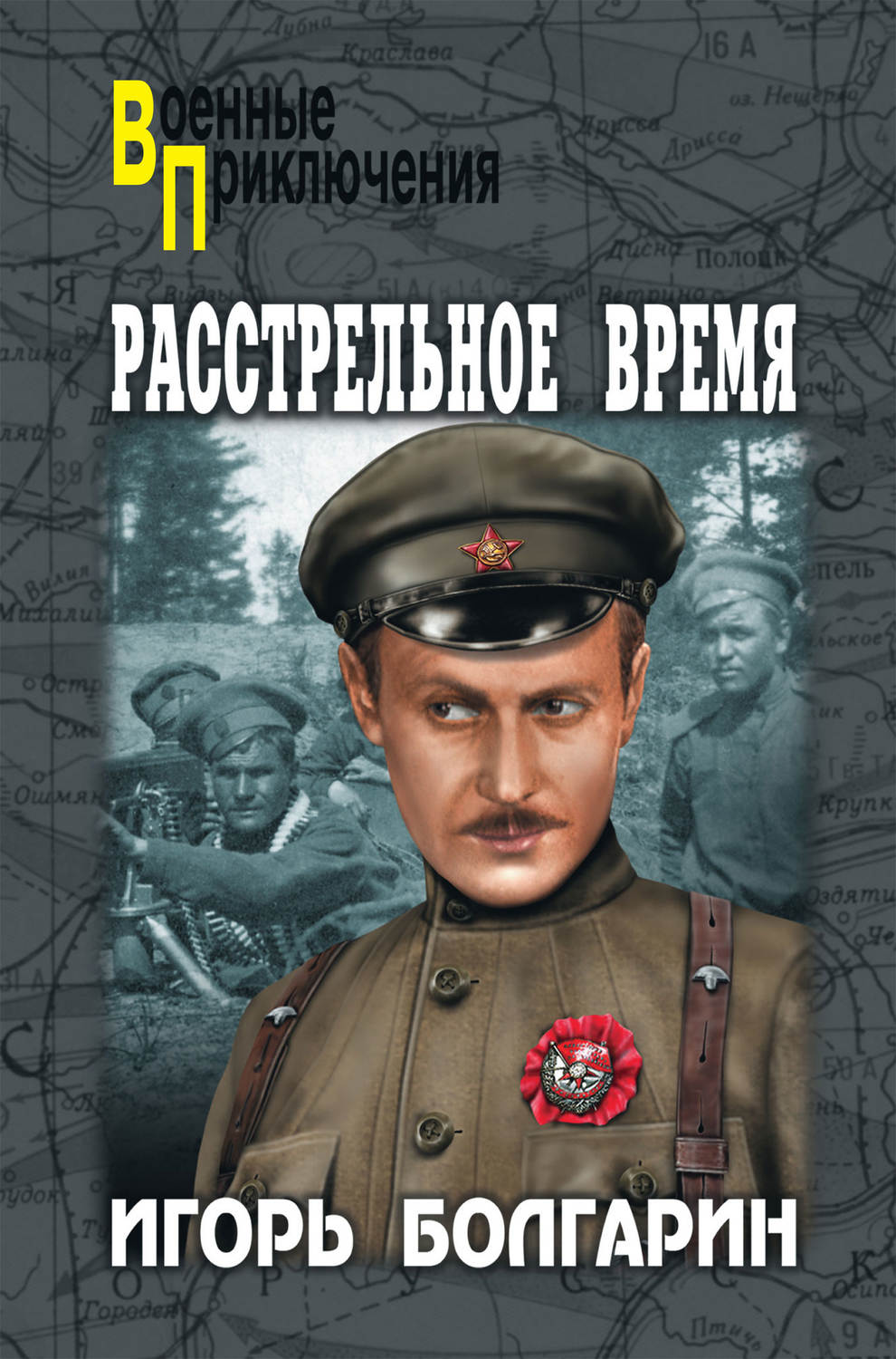 Обложка книги «Расстрельное время»