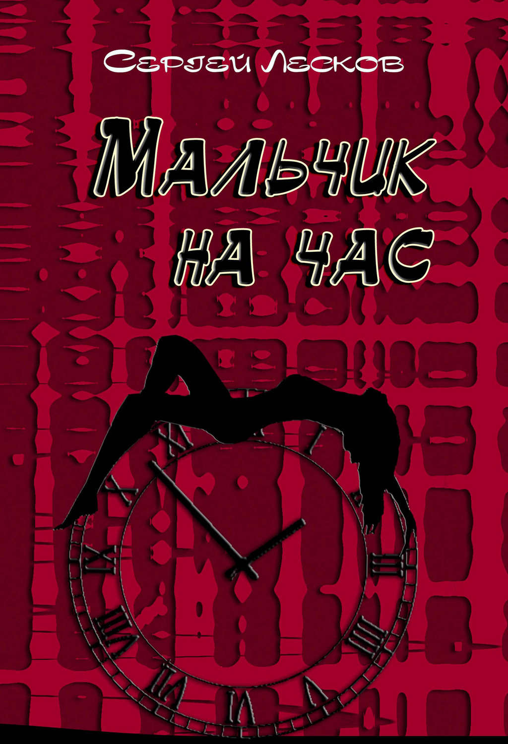 Обложка книги «Мальчик на час»