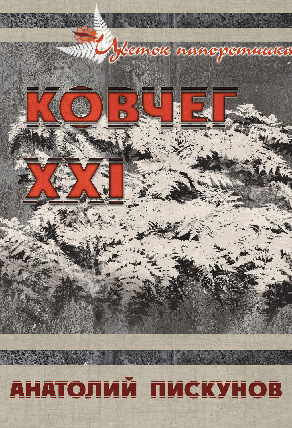 Обложка книги «Ковчег XXI»