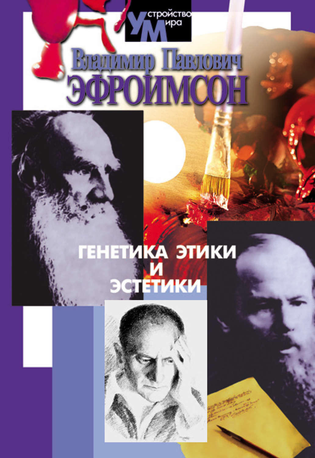 Обложка книги «Генетика этики и эстетики»