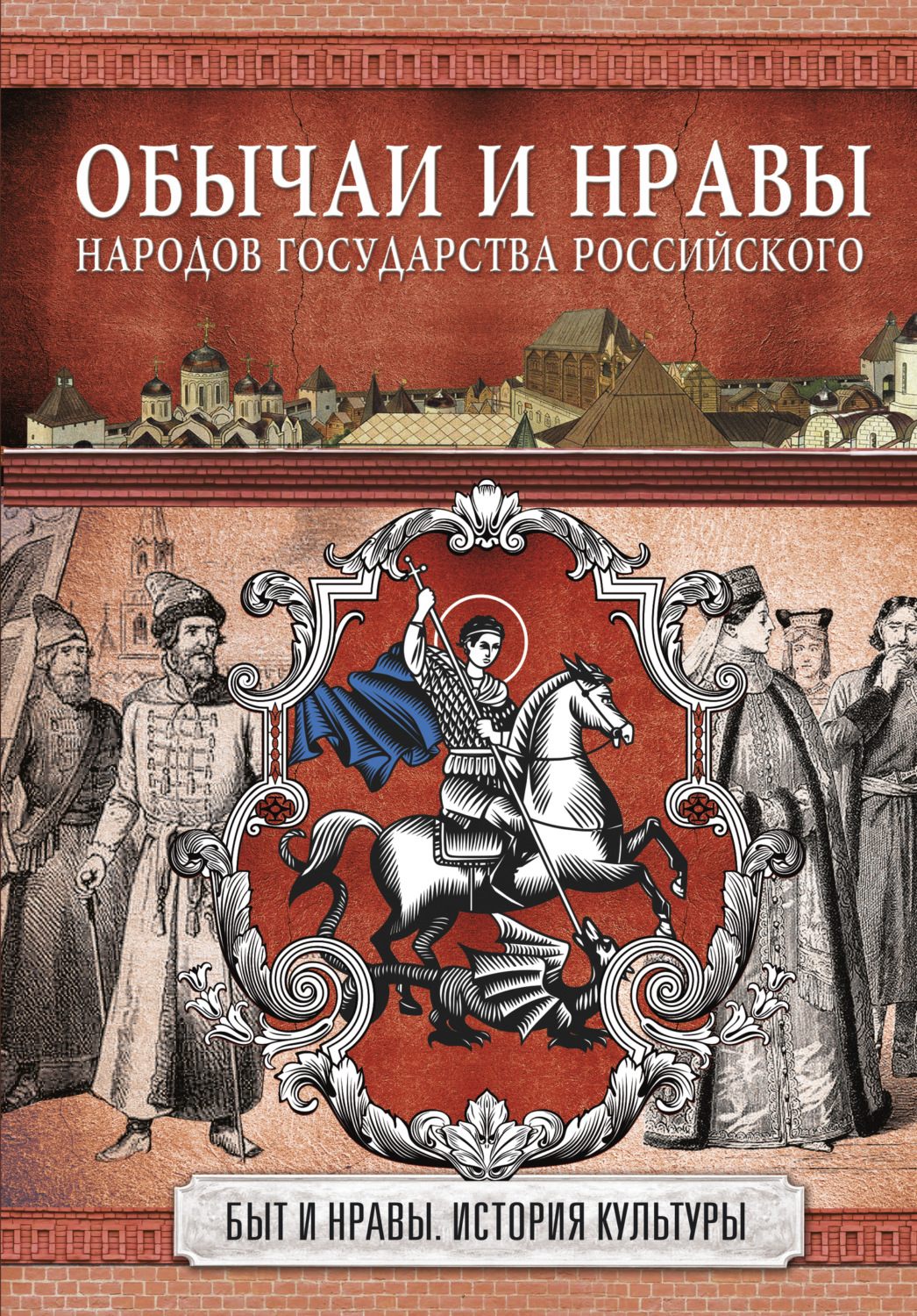 Обложка книги «Обычаи и нравы народов государства Российского»