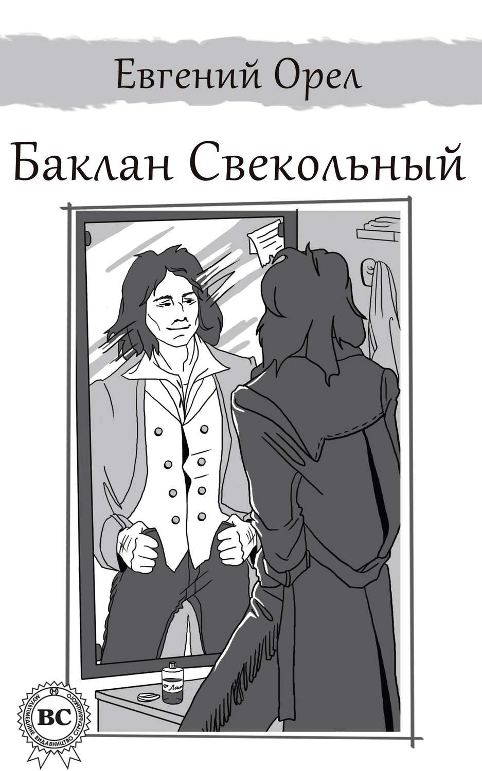 Обложка книги «Баклан Свекольный»