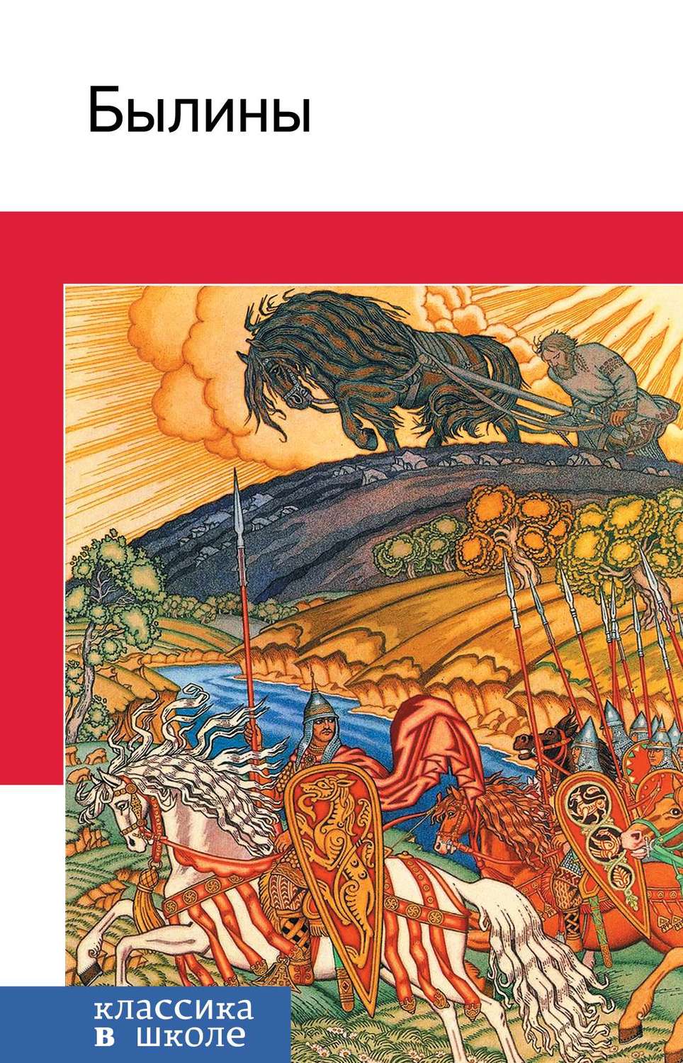 Обложка книги «Былины»