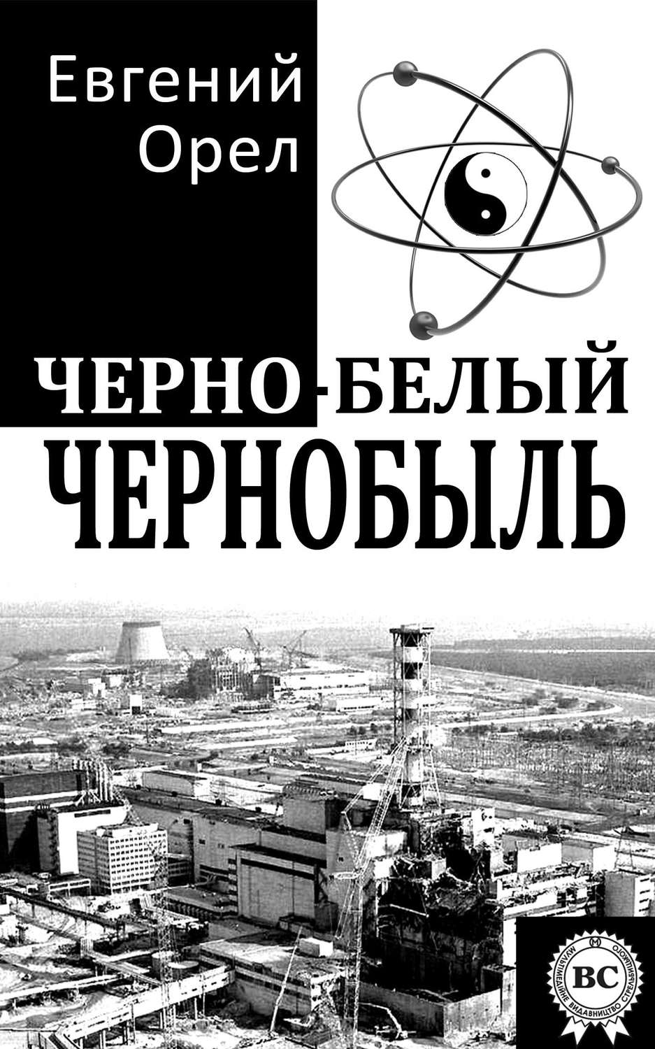 Обложка книги «Черно-белый Чернобыль»