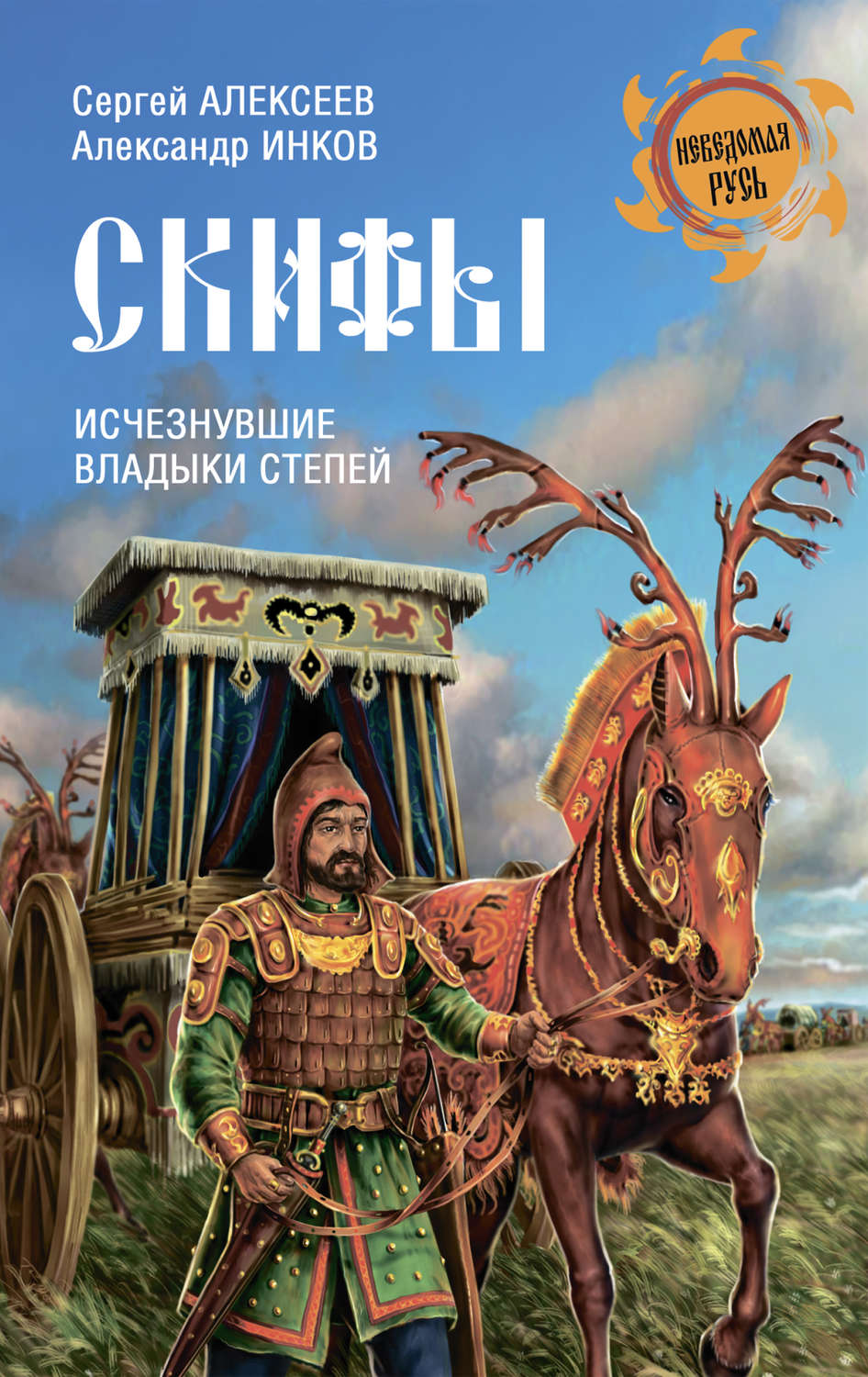 Обложка книги «Скифы. Исчезнувшие владыки степей»