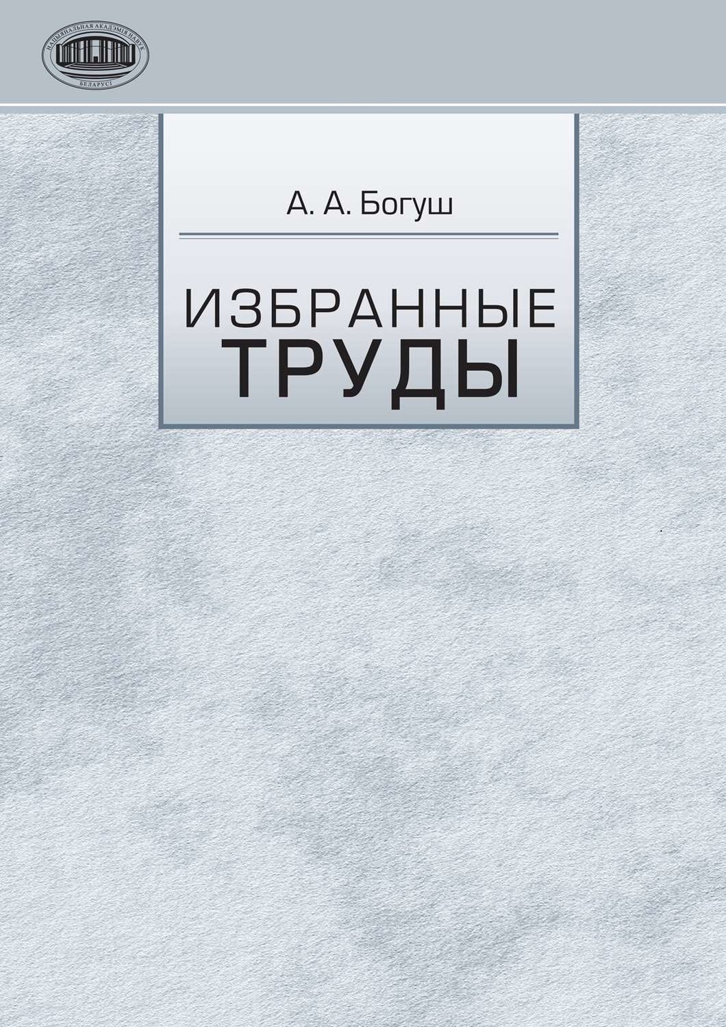 Обложка книги «Избранные труды»