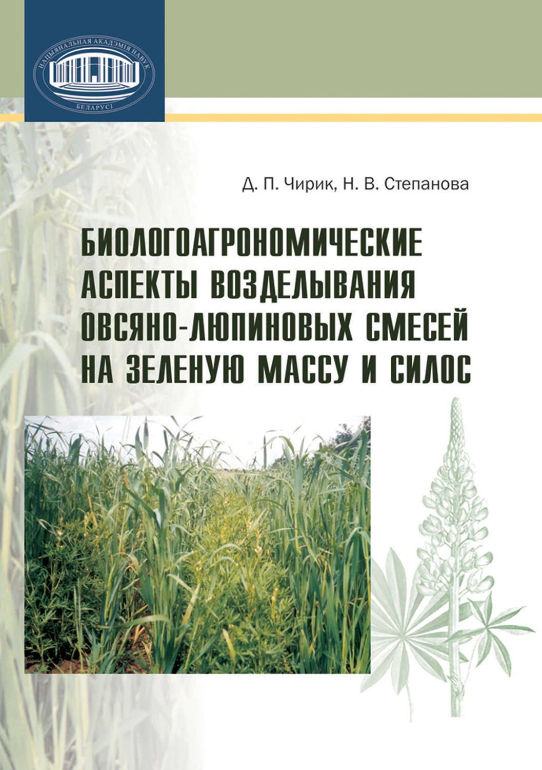 Обложка книги «Биологоагрономические аспекты возделывания овсяно-люпиновых смесей на зеленую массу и силос»