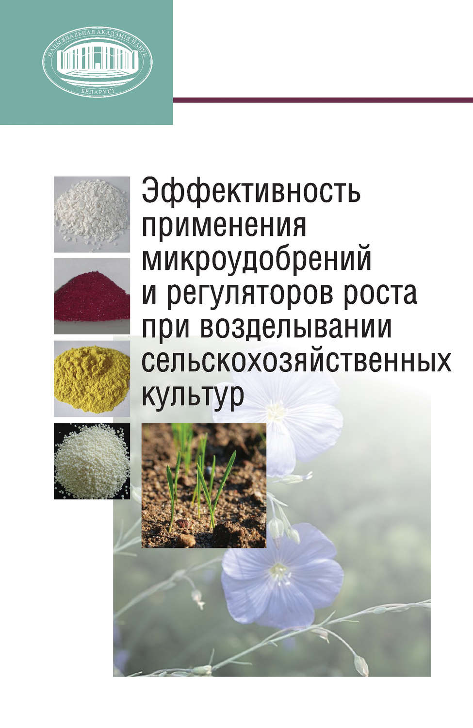 Обложка книги «Эффективность применения микроудобрений и регуляторов роста при возделывании сельскохозяйственных культур»