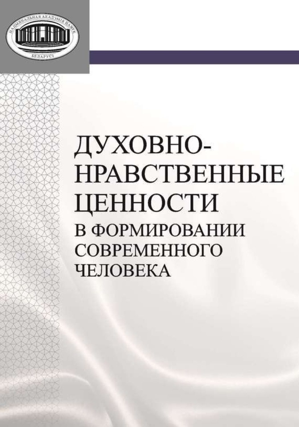 Обложка книги «Духовно-нравственные ценности в формировании современного человека»