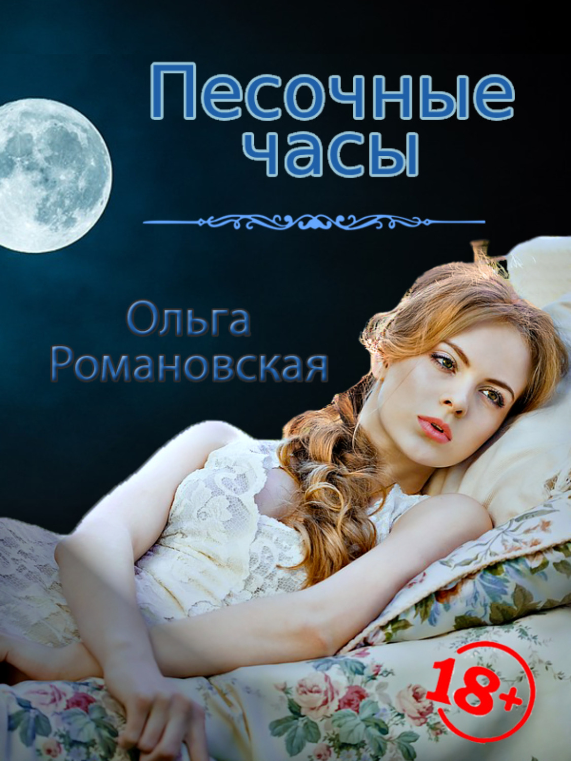 Обложка книги «Песочные часы»