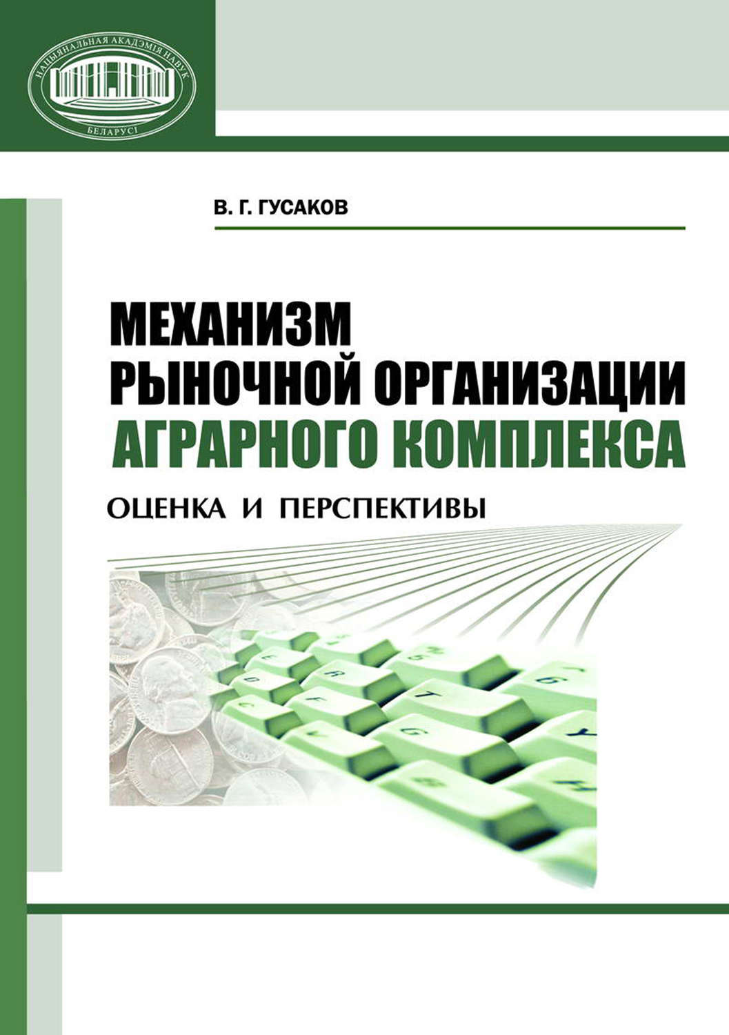 Обложка книги «Механизм рыночной организации аграрного комплекса. Оценка и перспективы»