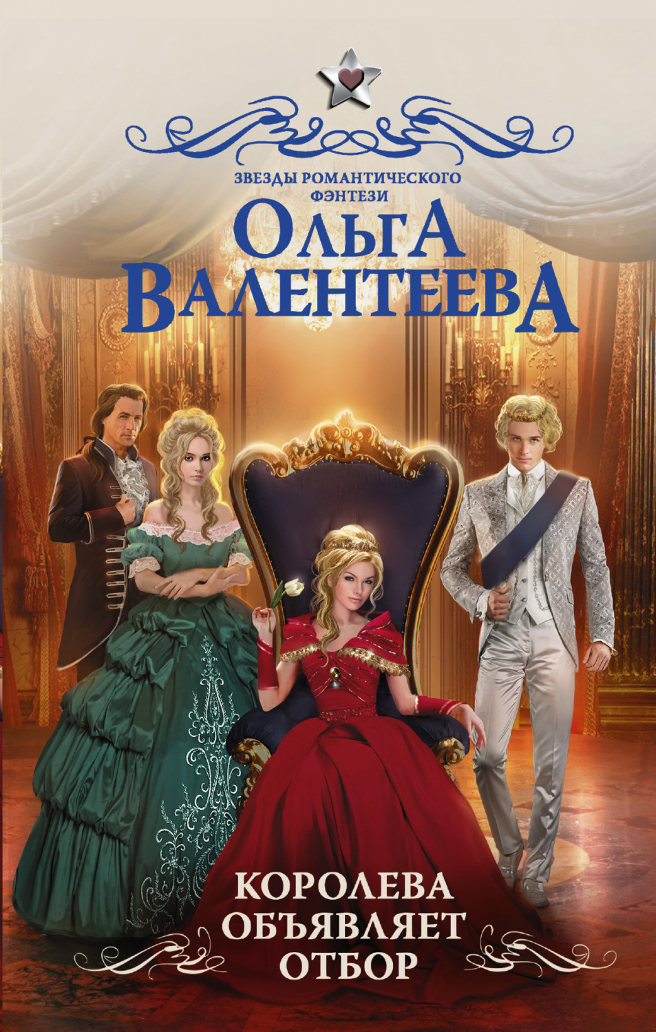 Обложка книги «Королева объявляет отбор»