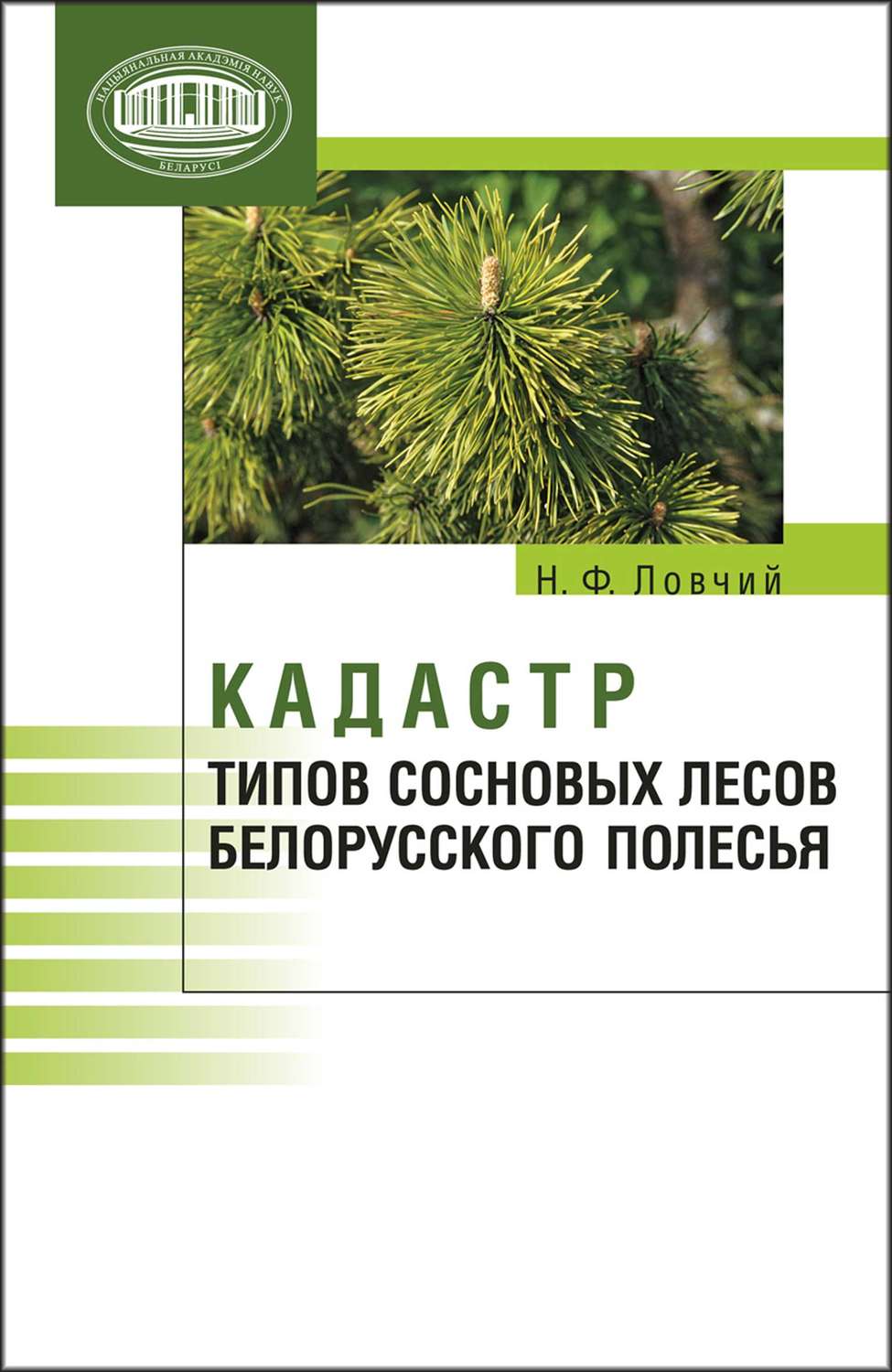Обложка книги «Кадастр типов сосновых лесов Белорусского Полесья»