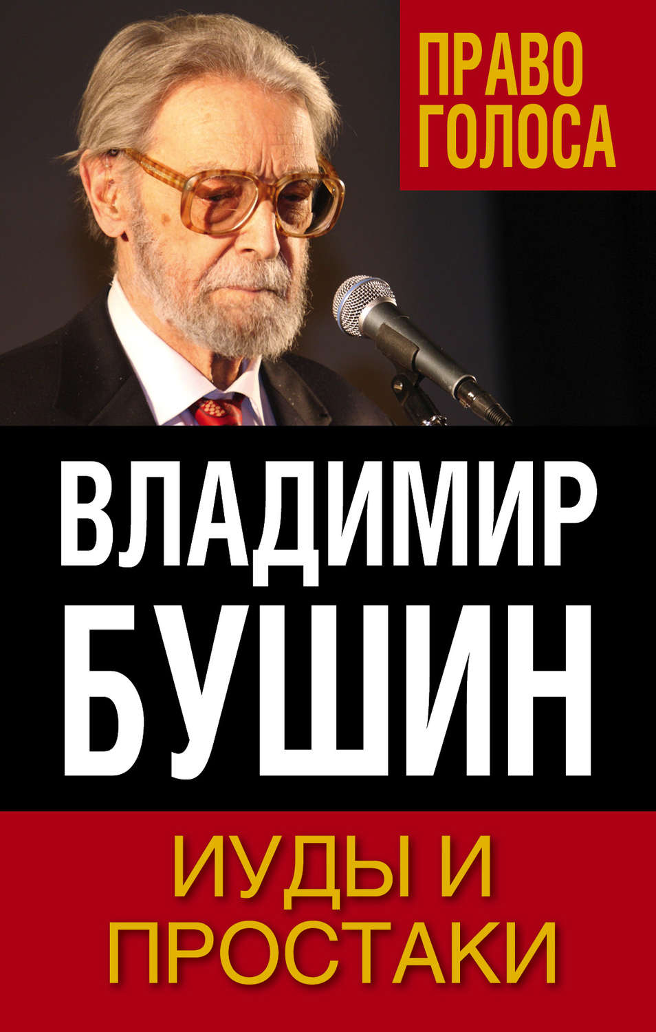 Обложка книги «Иуды и простаки»