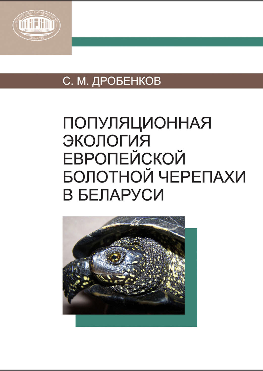 Обложка книги «Популяционная экология европейской болотной черепахи в Беларуси»