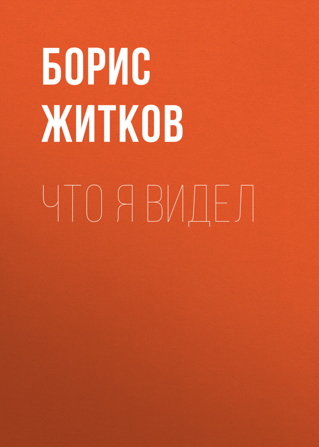 Обложка книги «Что я видел»