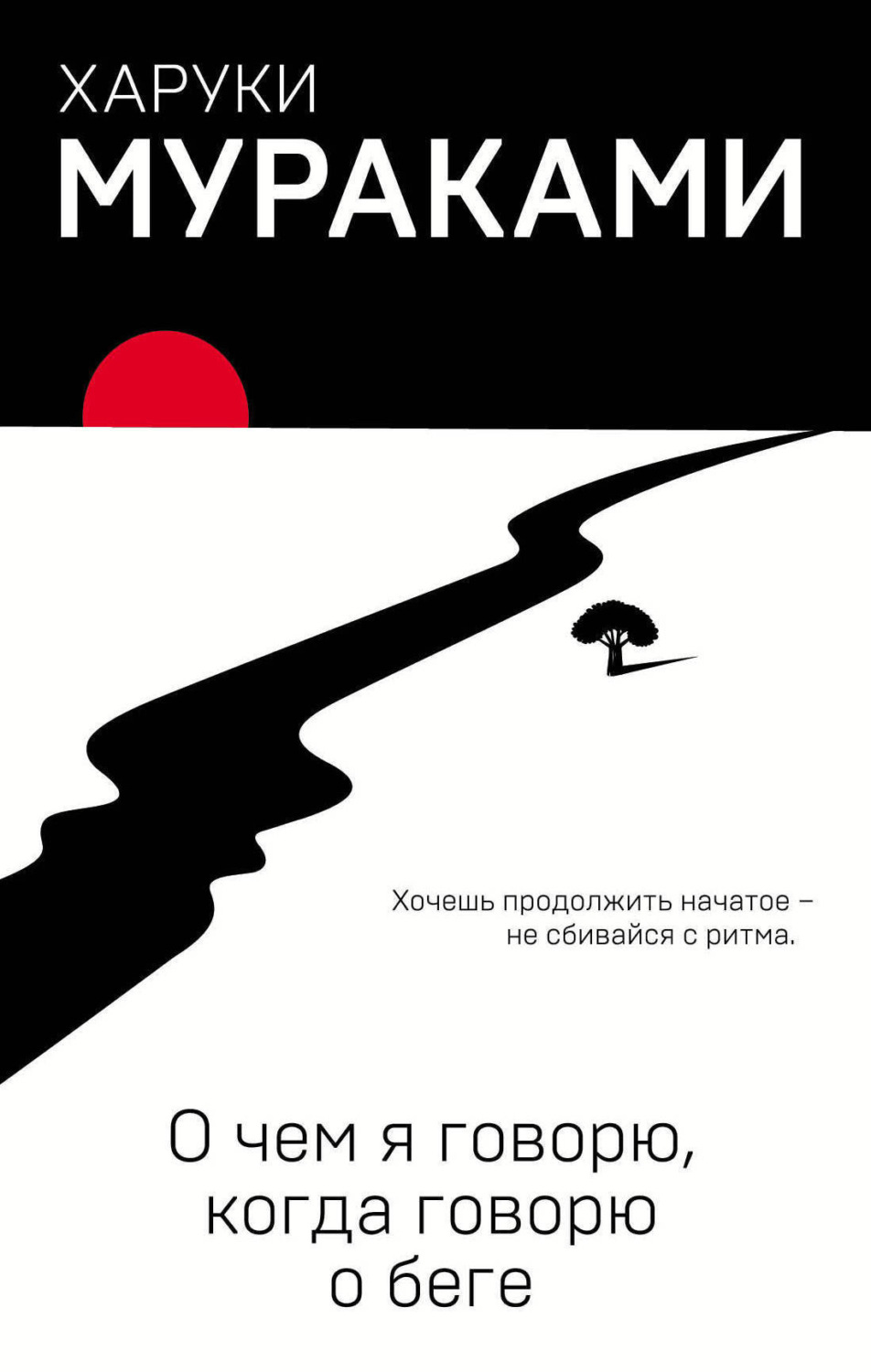 Обложка книги «О чем я говорю, когда говорю о беге»