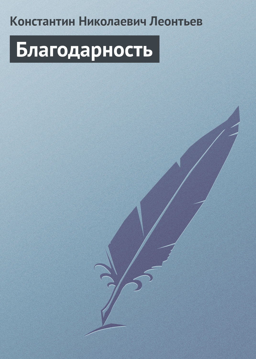 Обложка книги «Благодарность»