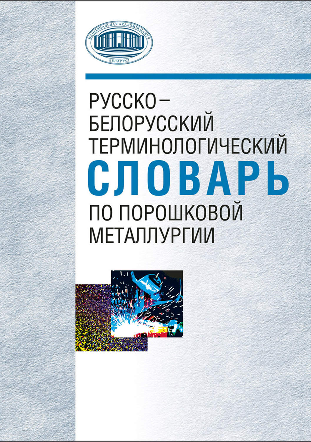Обложка книги «Русско-белорусский терминологический словарь по порошковой металлургии»
